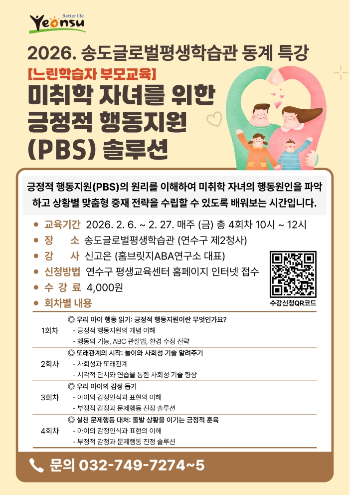 2026. 느린학습자부모교육 '미취학 자녀를 위한 긍정적 행동지원(PBS) 솔루션' 학습자 모집안내의 1번째 이미지
